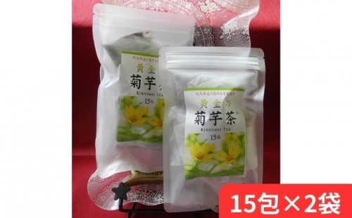 黄金の菊芋茶(15包×2袋)[52210902] 1015837 - 埼玉県飯能市
