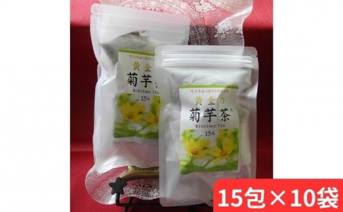黄金の菊芋茶(15包×10袋)[52210904] 1015839 - 埼玉県飯能市