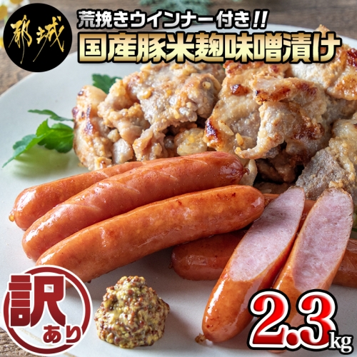 【訳あり】味噌漬とウインナーセット2.3kg_AA-2802 108436 - 宮崎県都城市