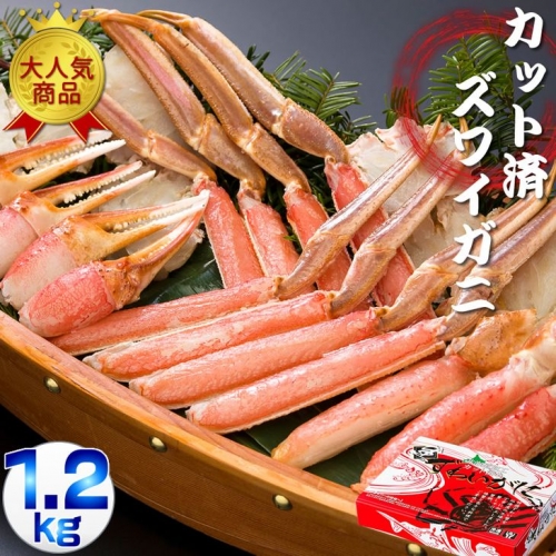 生冷凍 カット済 ズワイガニ カニセット 1.2kg 北海道◆ 116710 - 北海道網走市
