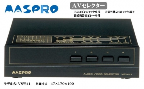 AV セレクター VSW41 電化製品 家電 DVDプレイヤー テレビ ビデオ 変換器 142713 - 愛知県日進市