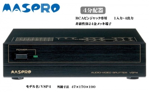 AV 4分配器 VSP4 電化製品 家電 DVDプレイヤー テレビ ビデオ 変換器 142714 - 愛知県日進市