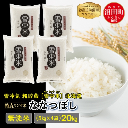 【先行予約】令和6年産 特Aランク米 ななつぼし 無洗米 20kg（5kg×4袋）雪冷気 籾貯蔵 北海道 雪中米