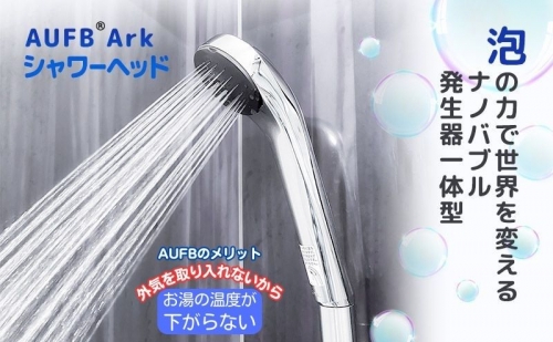 シャワーヘッド AUFB 一体型シャワーヘッド 158006 - 愛知県日進市