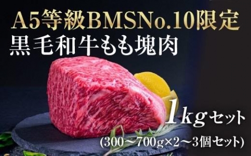A5等級 BMSNo.10限定 黒毛和牛もも塊肉 ブロック 1kgセット[52210701] 342427 - 埼玉県飯能市