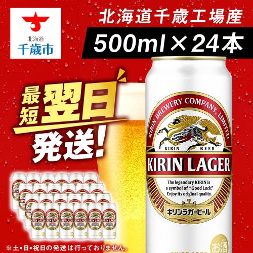 キリンラガービール＜北海道千歳工場産＞500ml（24本） 68931 - 北海道千歳市