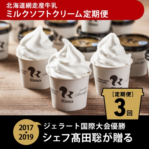 【定期便】Rimoカップソフトクリーム〈120ml×16個〉 全3回 ABA007 72956 - 北海道網走市