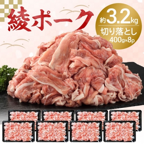 【綾ポーク】国産 豚肉 切り落とし 3.2kg（400ｇ× 8パック）（57-12）