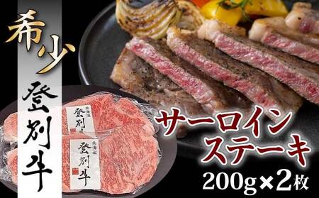 登別牛サーロインステーキ肉400g（200g×2枚） 773270 - 北海道登別市