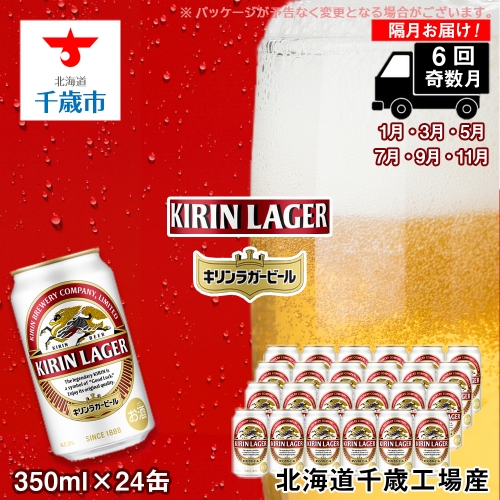 【ビール定期便6回・奇数月】キリンラガー350ml（24本） 北海道千歳工場 99143 - 北海道千歳市