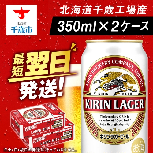 キリンラガービール＜北海道千歳工場産＞350ml 2ケース 99923 - 北海道千歳市