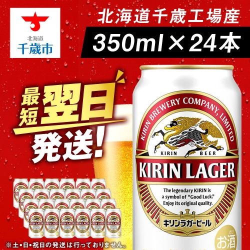 キリンラガービール＜北海道千歳工場産＞350ml（24本） 99924 - 北海道千歳市
