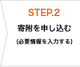 STEP.2 寄附を申し込む（必要情報を入力する）