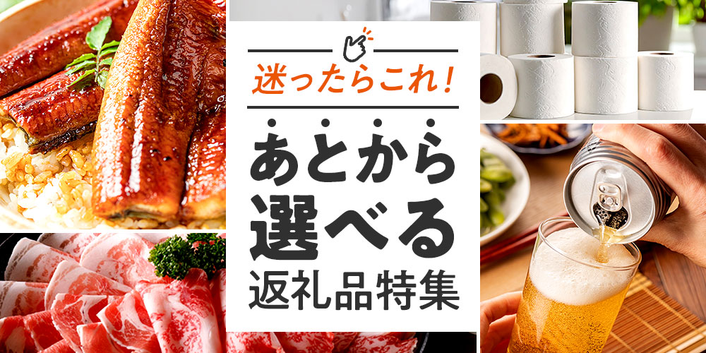 迷ったらこれ！あとから選べる返礼品特集