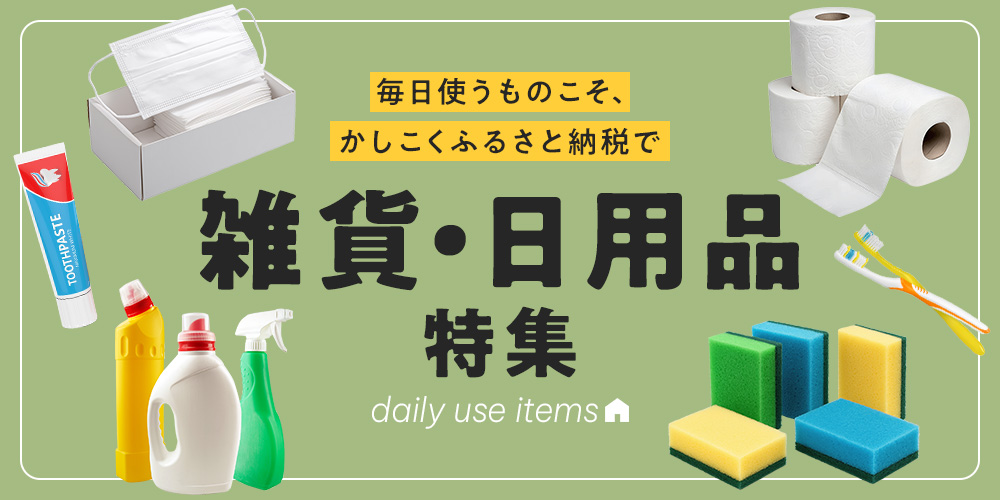 雑貨・日用品特集