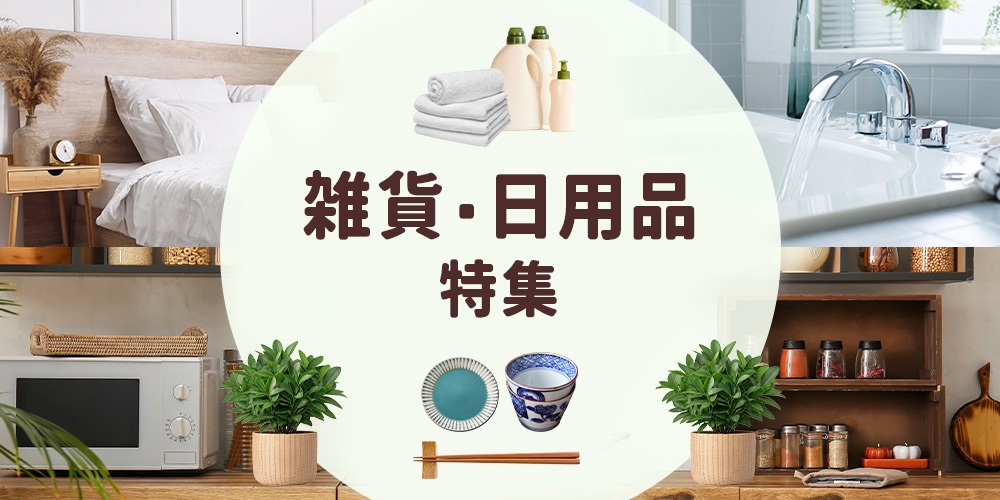 雑貨・日用品特集
