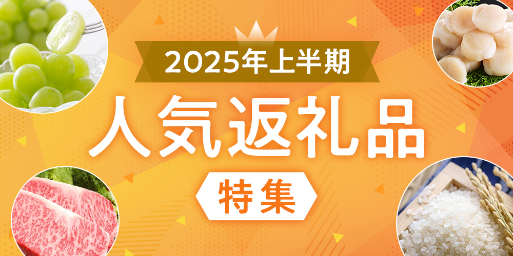 2025年上半期人気返礼品特集