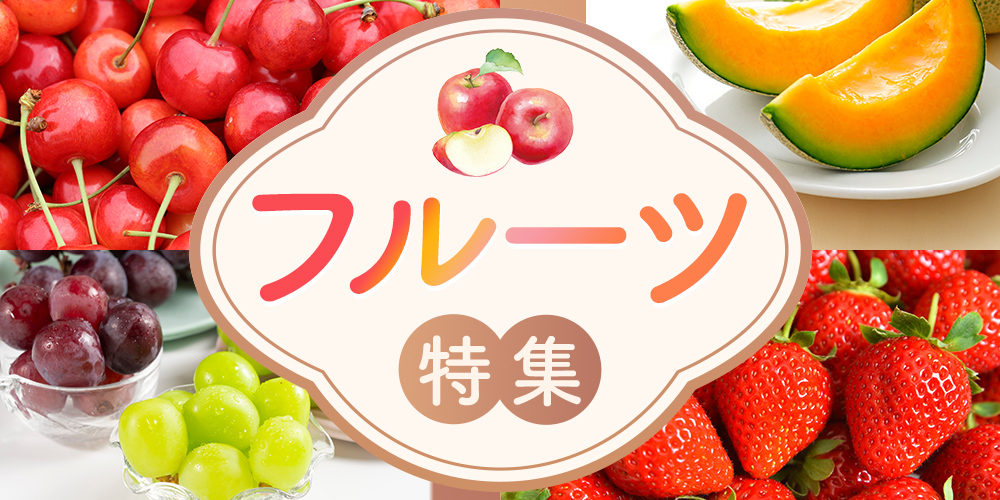 旬の味覚が勢揃い！フルーツ特集