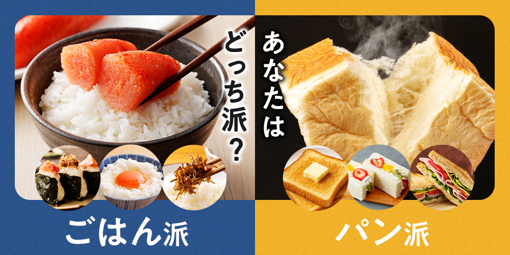 ごはんVSパン　あなたはどっち派！？
