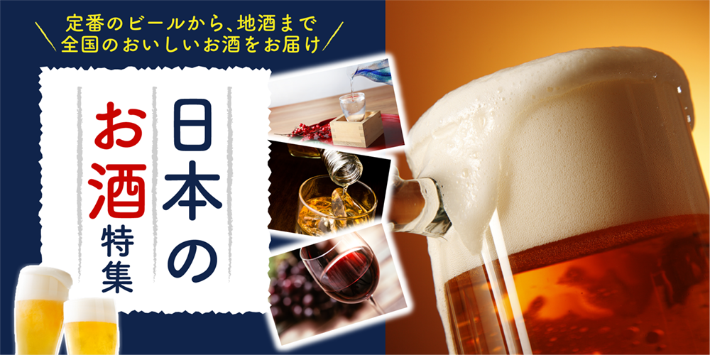 日本のお酒特集