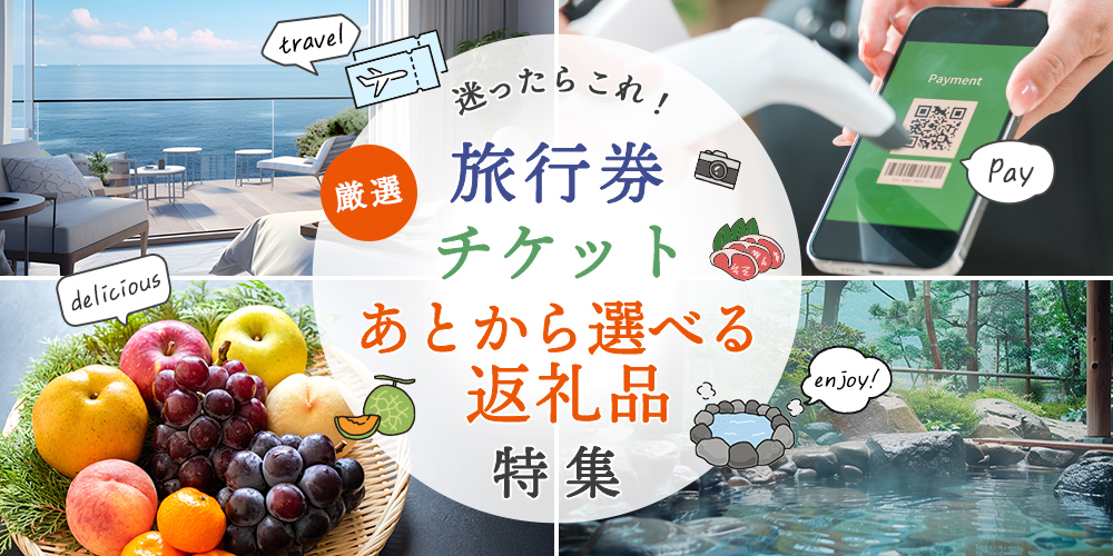 厳選！迷ったらこれ！旅行券・チケット・あとから選べる返礼品特集