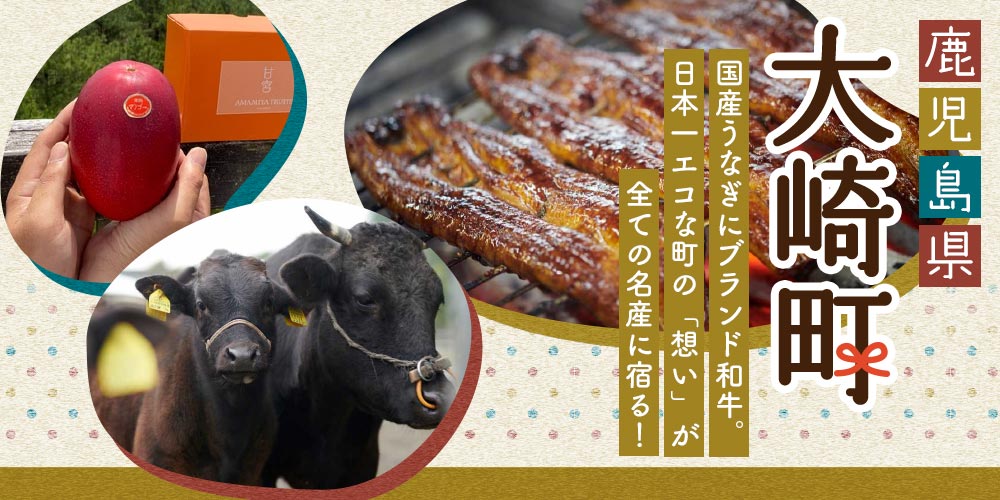 国産うなぎにブランド和牛。日本一エコなまちの「想い」が全ての名産に宿る！