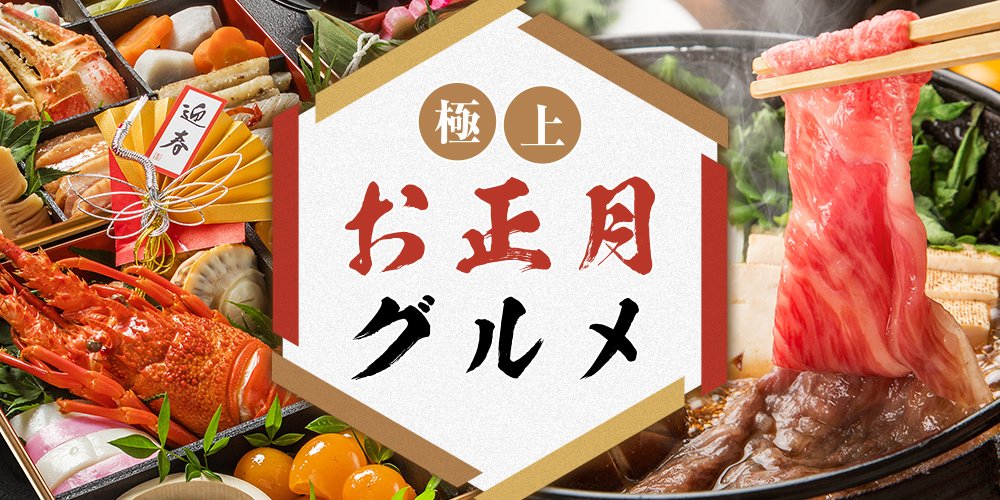 極上お正月グルメ