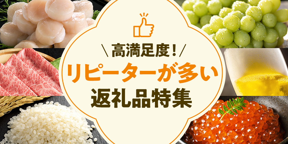 リピーターが多い返礼品特集