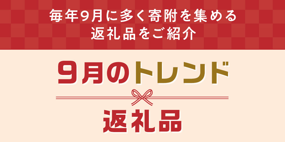 9月のトレンド返礼品特集