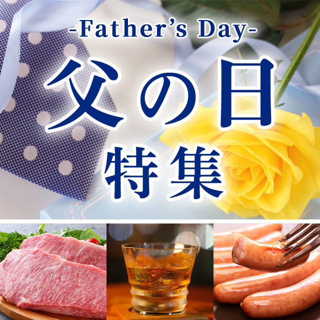 父の日特集