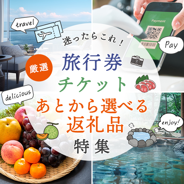 厳選！迷ったらこれ！旅行券・チケット・あとから選べる返礼品特集