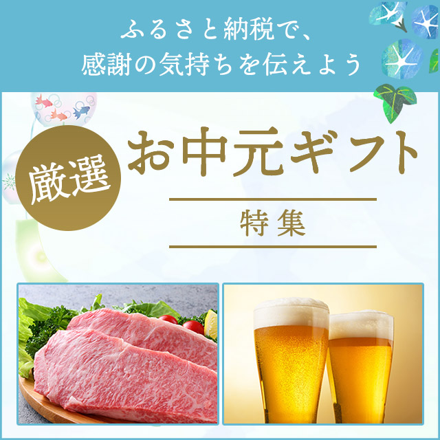 お中元ギフト特集