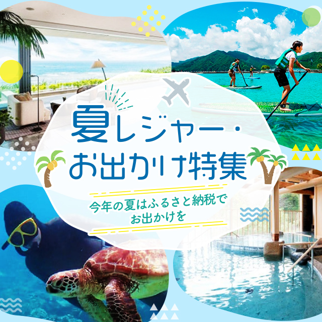 夏レジャー・お出かけ特集