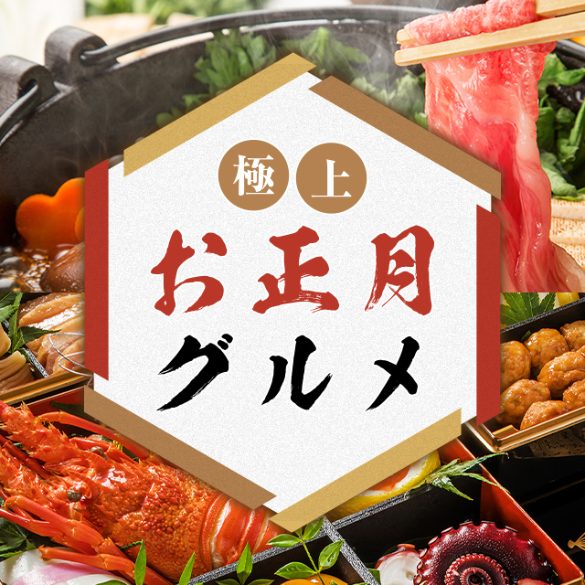 極上お正月グルメ