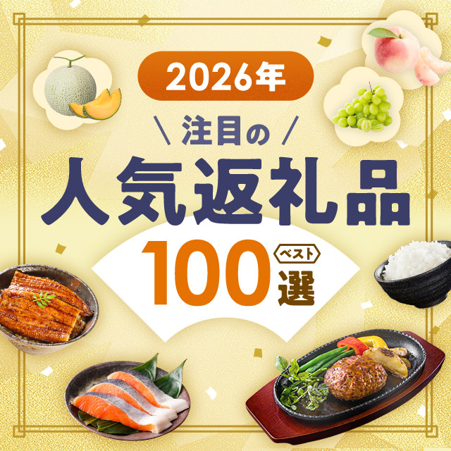 2026年 注目の人気返礼品ベスト100選