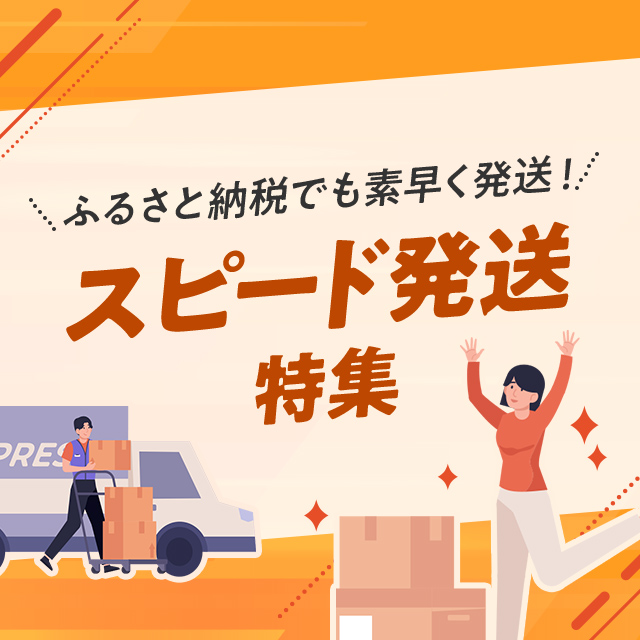 ふるさと納税でも素早く発送！スピード発送特集