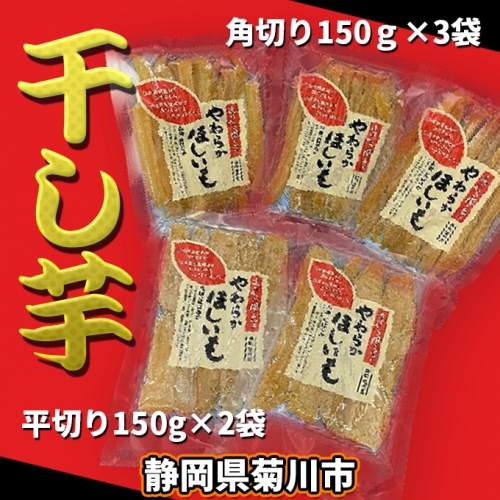 干し芋(角切り150g×3袋・平切り150g×2袋)