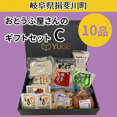 おとうふ屋さんのギフトセットｃ 10品 Au Pay ふるさと納税