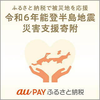 au PAY ふるさと納税 | 人気・おすすめ返礼品を掲載