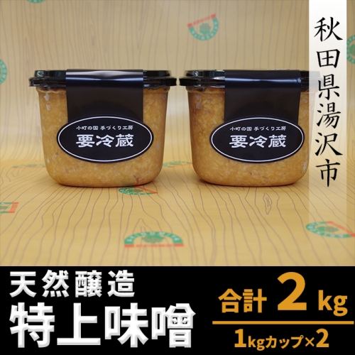 天然醸造　特上味噌（1kgカップ×2）[L3901] 53319 - 秋田県湯沢市