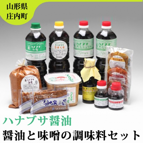 ハナブサ醤油　醤油と味噌の調味料セット 3716 - 山形県庄内町