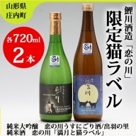 鯉川酒造「恋の川」限定猫ラベル2本セット（720ml×2本）