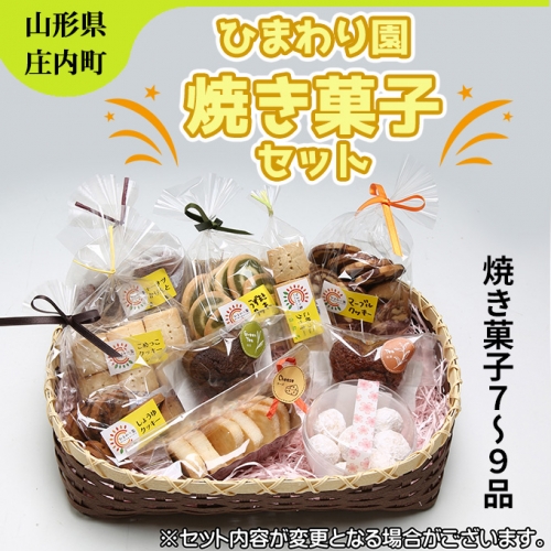 【405-010】ひまわり園焼き菓子セット