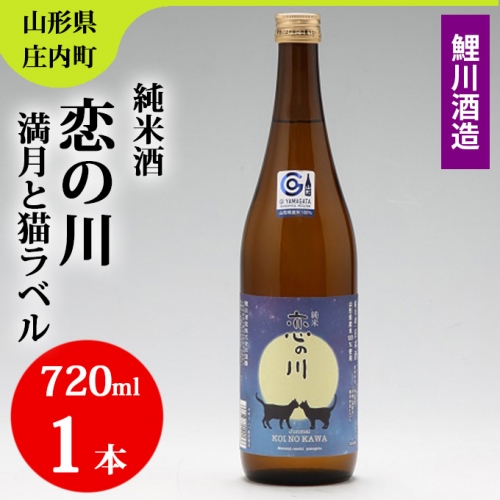鯉川酒造「恋の川」純米酒　満月と猫ラベル（720ml×1本） 92787 - 山形県庄内町