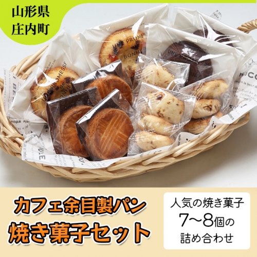 カフェ余目製パン　焼き菓子セット 102796 - 山形県庄内町