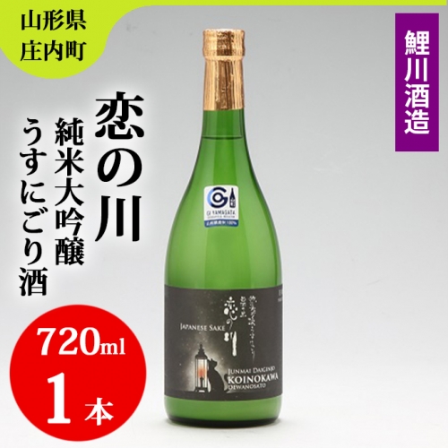 鯉川酒造「恋の川」純米大吟醸うすにごり酒（720ml×1本） 92786 - 山形県庄内町