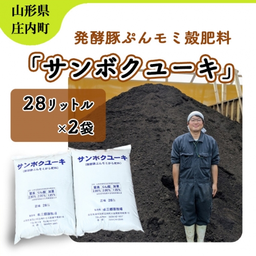 発酵豚ぷんモミ殻肥料「サンボクユーキ」 576861 - 山形県庄内町