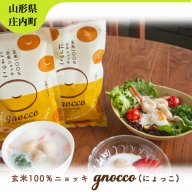 玄米100％ニョッキ　gnocco（にょっこ）