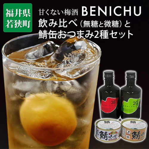 甘くない梅酒BENICHU飲み比べ（無糖と微糖）と鯖缶おつまみ2種セット 1093893 - 福井県若狭町