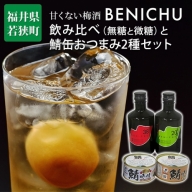 甘くない梅酒BENICHU飲み比べ（無糖と微糖）と鯖缶おつまみ2種セット
